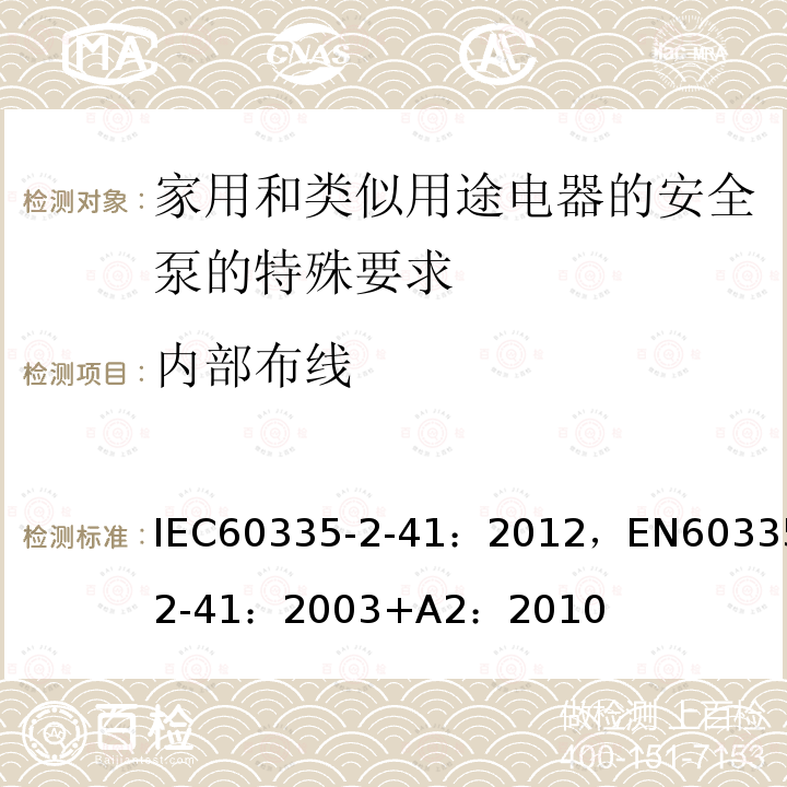 内部布线 内部布线 IEC60335-2-41：2012，EN60335-2-41：2003+A2：2010