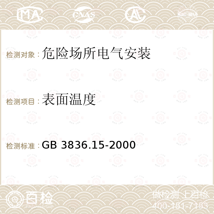 表面温度 GB 3836.15-2000 爆炸性气体环境用电气设备 第15部分:危险场所电气安装(煤矿除外)