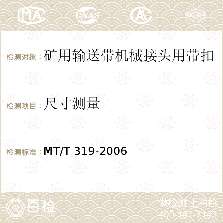 尺寸测量 MT/T 319-2006 煤矿输送带机械接头用带扣