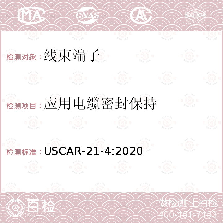 应用电缆密封保持 USCAR-21-4:2020  