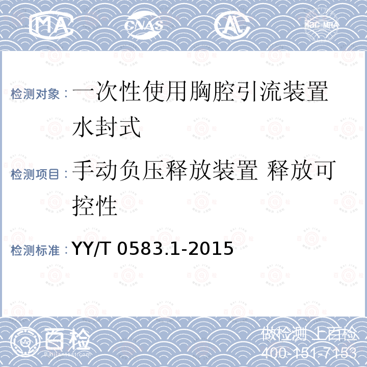 手动负压释放装置 释放可控性 YY/T 0583.1-2015 一次性使用胸腔引流装置 第1部分:水封式