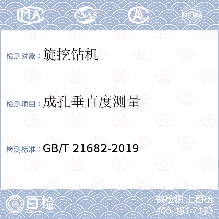 成孔垂直度测量 GB/T 21682-2019 旋挖钻机