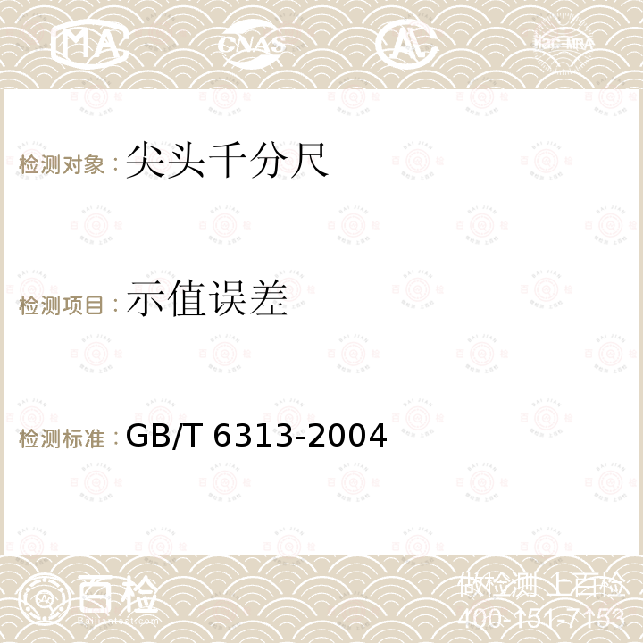 示值误差 示值误差 GB/T 6313-2004