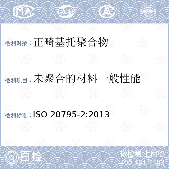 未聚合的材料一般性能 未聚合的材料一般性能 ISO 20795-2:2013