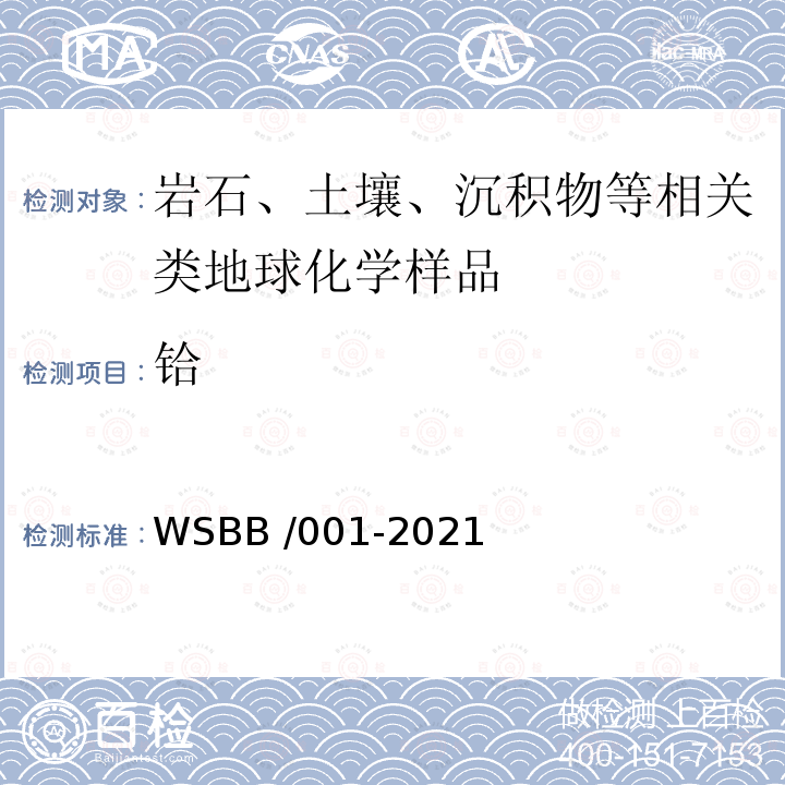 铪 WSBB /001-2021  