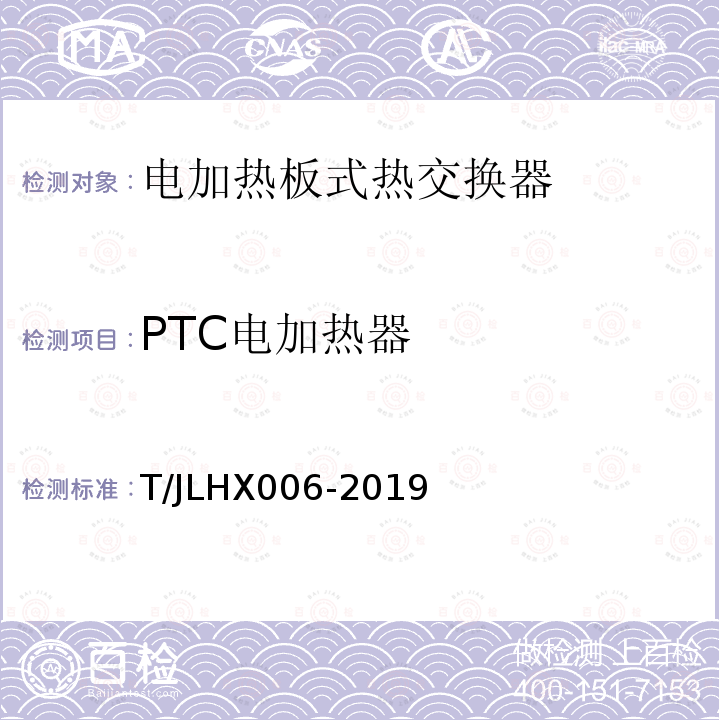 PTC电加热器 PTC电加热器 T/JLHX006-2019