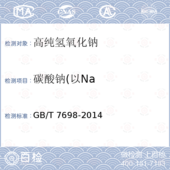 碳酸钠(以Na 碳酸钠(以Na GB/T 7698-2014