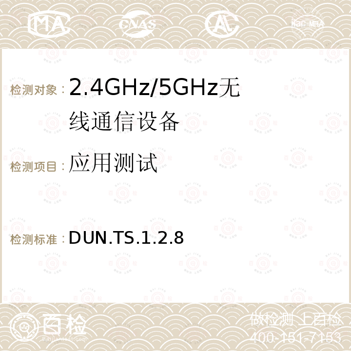 应用测试 应用测试 DUN.TS.1.2.8