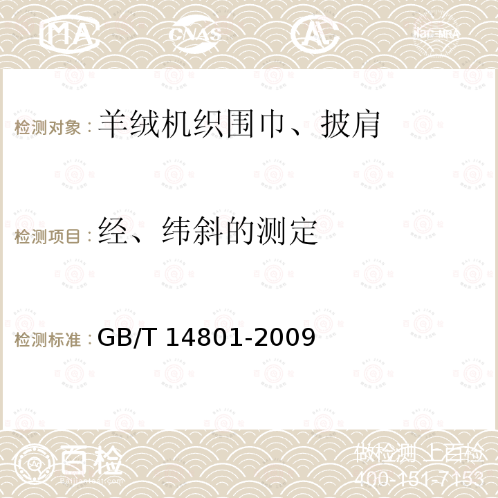 经、纬斜的测定 GB/T 14801-2009 机织物与针织物纬斜和弓纬试验方法