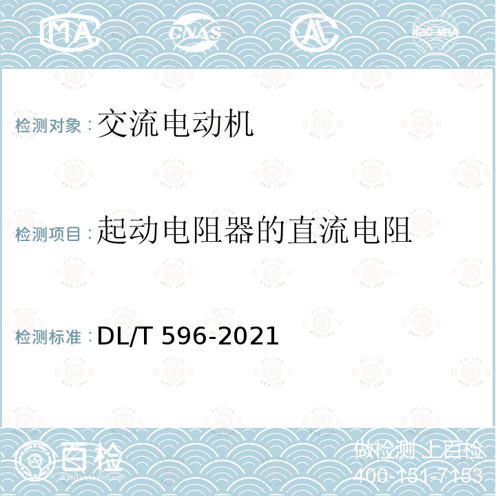 起动电阻器的直流电阻 DL/T 596-2021 电力设备预防性试验规程