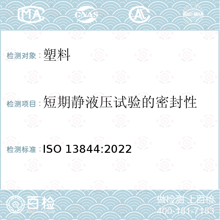 短期静液压试验的密封性 ISO 13844-2022 塑料管道系统 与未增塑聚氯乙烯管一起使用的未增塑聚氯乙烯弹性密封环式套筒接合 负压下的密封试验方法