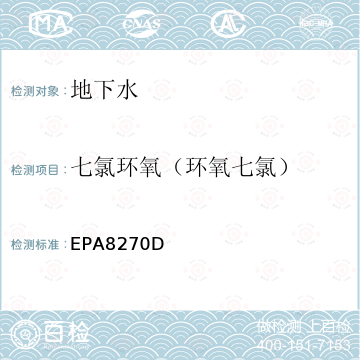 七氯环氧（环氧七氯） EPA 8270D  EPA8270D