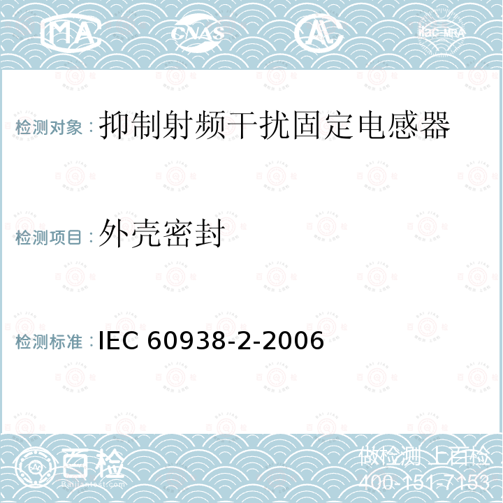 外壳密封 IEC 60938-2-2006  