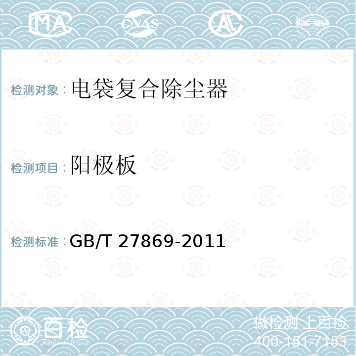 阳极板 GB/T 27869-2011 电袋复合除尘器