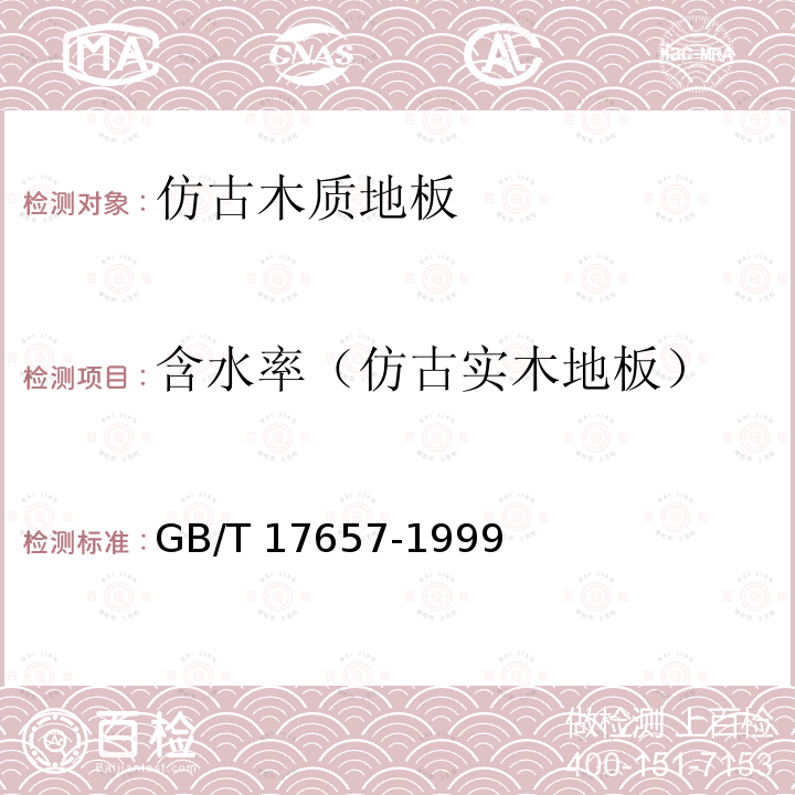 含水率（仿古实木地板） GB/T 17657-1999 人造板及饰面人造板理化性能试验方法