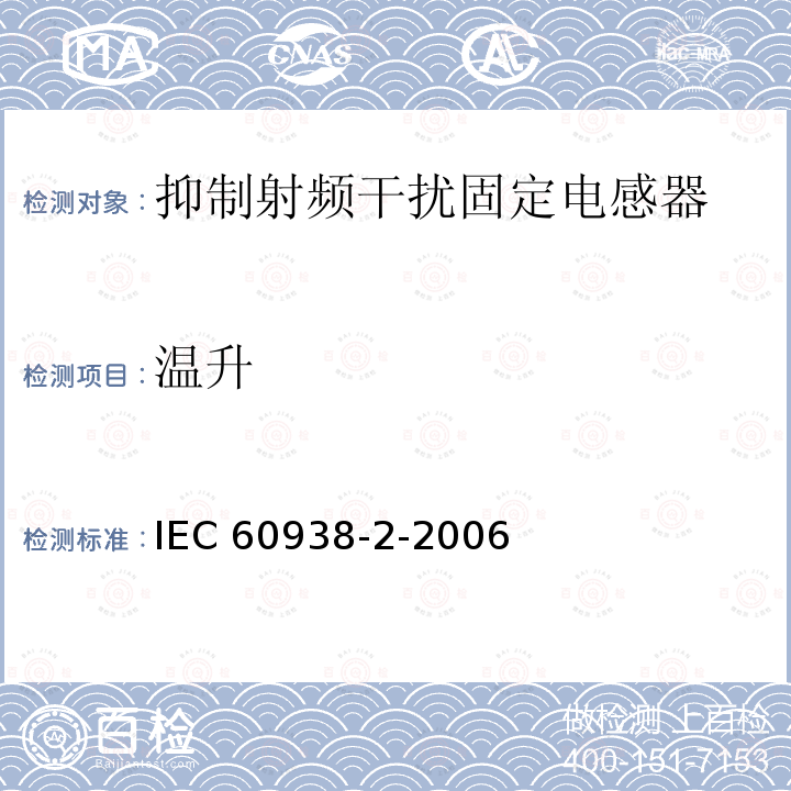 温升 IEC 60938-2-2006  