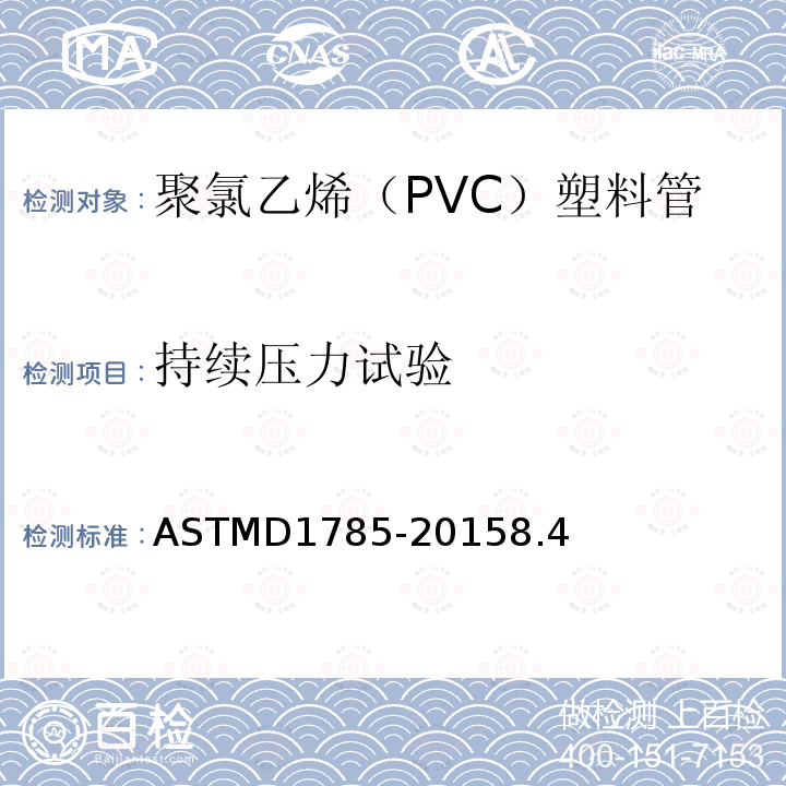 持续压力试验 ASTMD 1785-20  ASTMD1785-20158.4