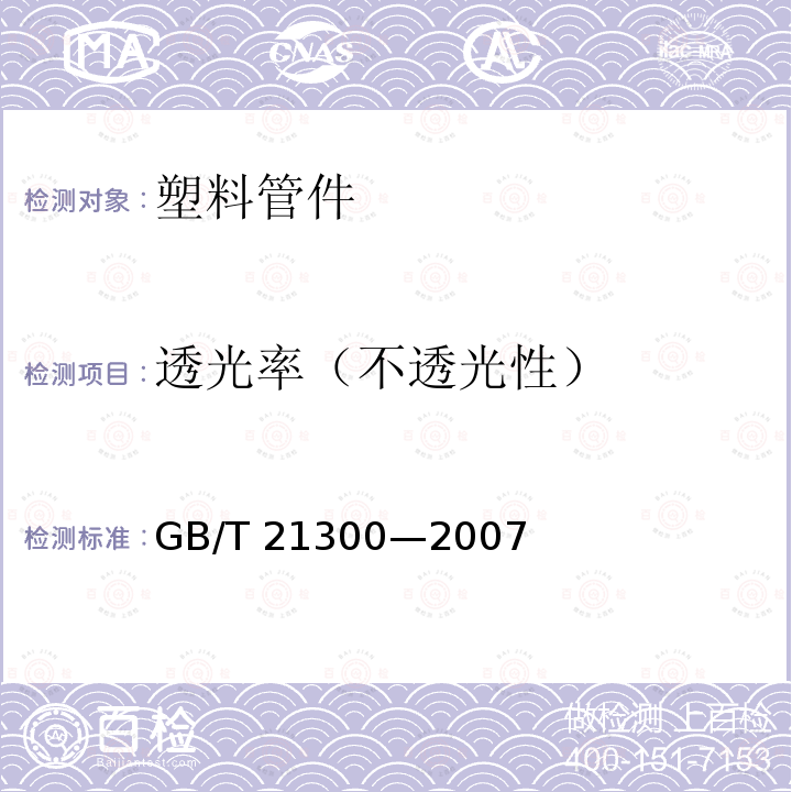 透光率（不透光性） GB/T 21300-2007 塑料管材和管件 不透光性的测定