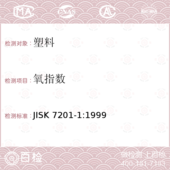 氧指数 氧指数 JISK 7201-1:1999