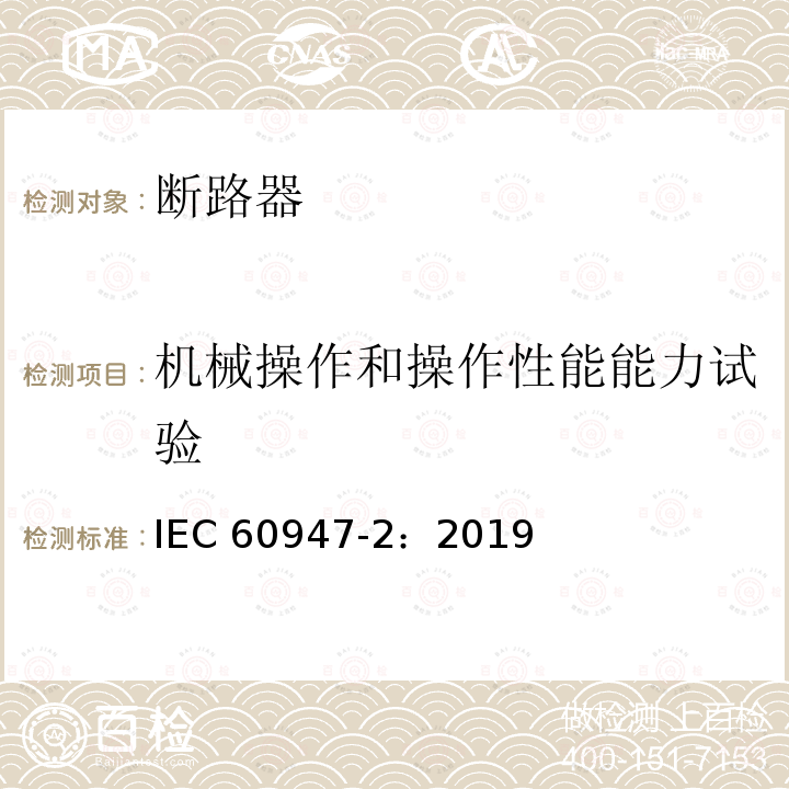 机械操作和操作性能能力试验 IEC 60947-2:2019  IEC 60947-2：2019