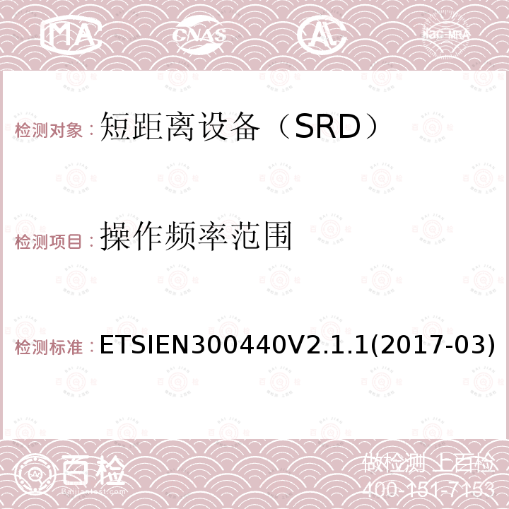 操作频率范围 操作频率范围 ETSIEN300440V2.1.1(2017-03)ETSIEN300440V2.2.1(2018-07)