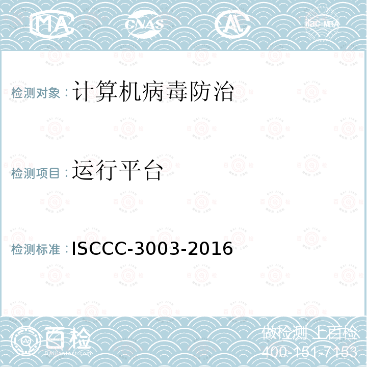 运行平台 运行平台 ISCCC-3003-2016