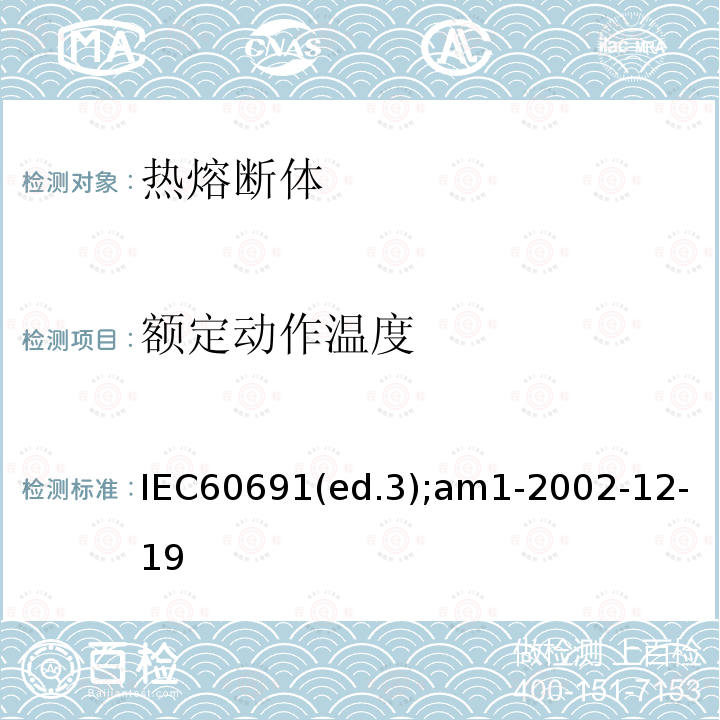 额定动作温度 IEC60691(ed.3);am1-2002-12-19  IEC60691(ed.3);am1-2002-12-19