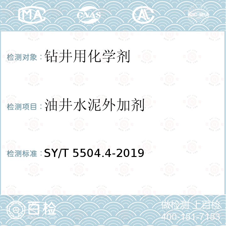 油井水泥外加剂 油井水泥外加剂 SY/T 5504.4-2019