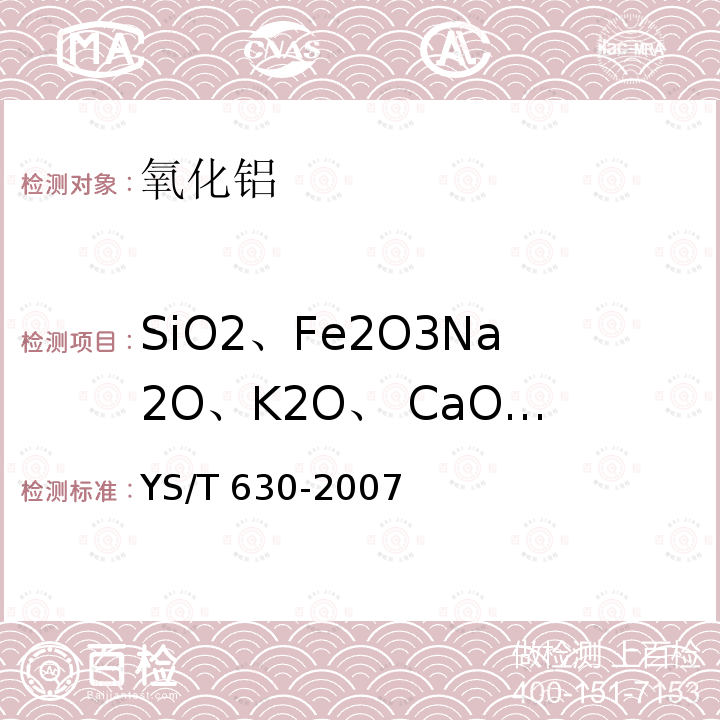 SiO2、Fe2O3Na2O、K2O、 CaO、MgOMnO、ZnOTiO2、V2O5Ga2O3 YS/T 630-2007 氧化铝化学分析方法 氧化铝杂质含量的测定 电感耦合等离子体原子发射光谱法