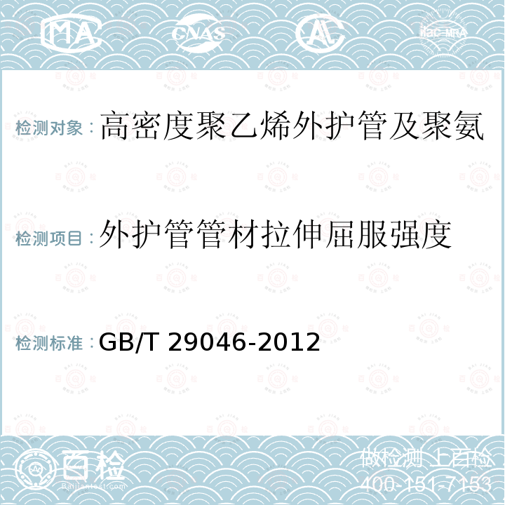 外护管管材拉伸屈服强度 GB/T 29046-2012 城镇供热预制直埋保温管道技术指标检测方法