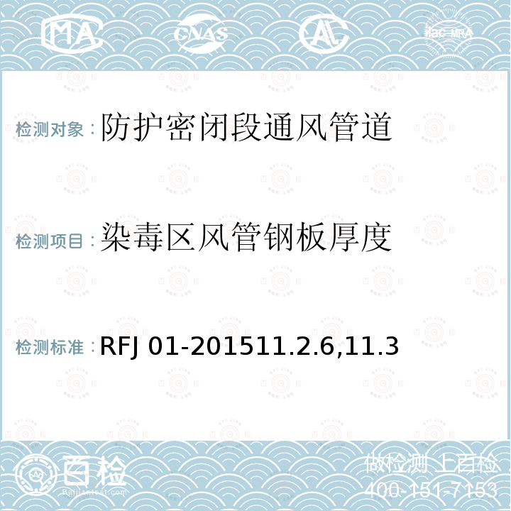 染毒区风管钢板厚度 RFJ 01-2015  11.2.6,11.3