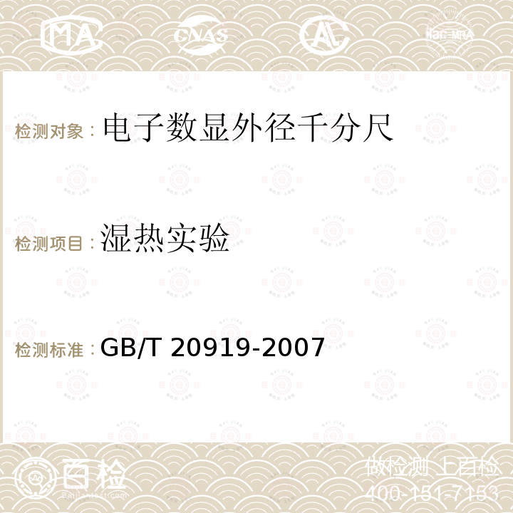 湿热实验 GB/T 20919-2007 电子数显外径千分尺