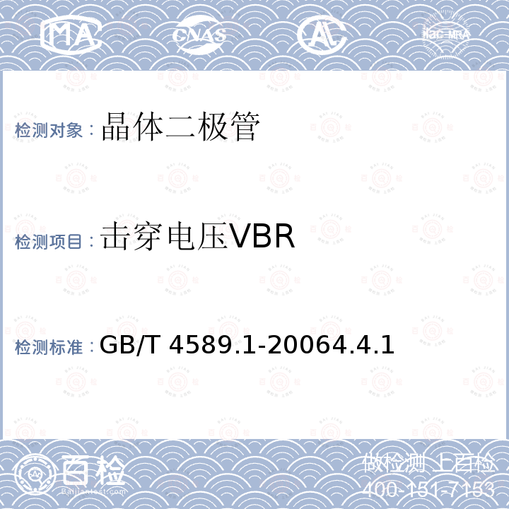 击穿电压VBR GB/T 4589.1-2006 半导体器件 第10部分:分立器件和集成电路总规范