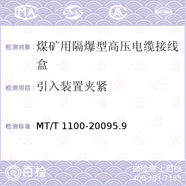 引入装置夹紧 引入装置夹紧 MT/T 1100-20095.9