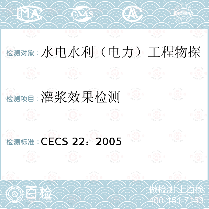 灌浆效果检测 CECS 22:2005  CECS 22：2005