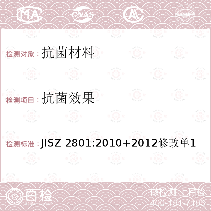 抗菌效果 JISZ 2801:2010+2012修改单1  JISZ 2801:2010+2012修改单1