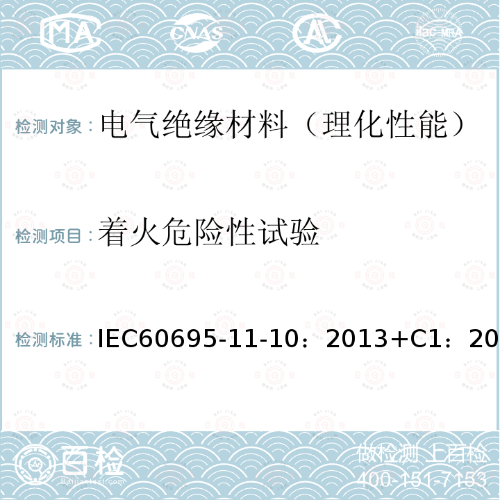 着火危险性试验 着火危险性试验 IEC60695-11-10：2013+C1：2014