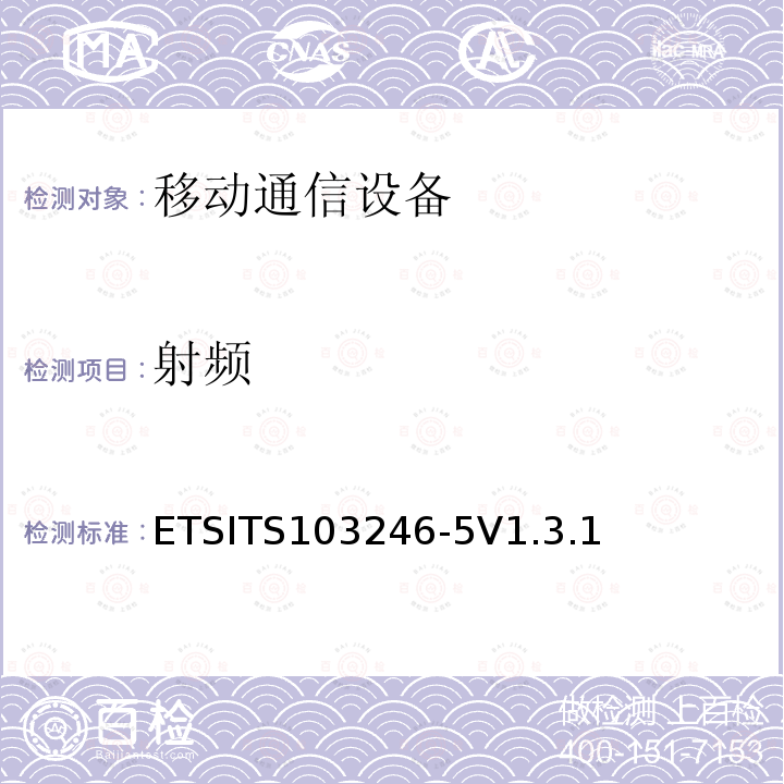 射频 ETSITS103246-5V1.3.1  