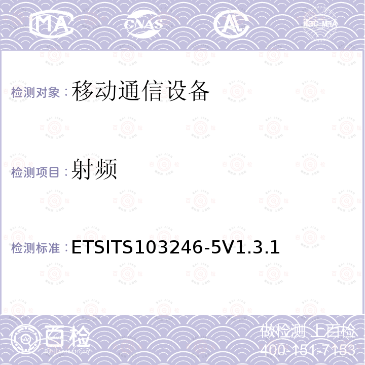 射频 射频 ETSITS103246-5V1.3.1