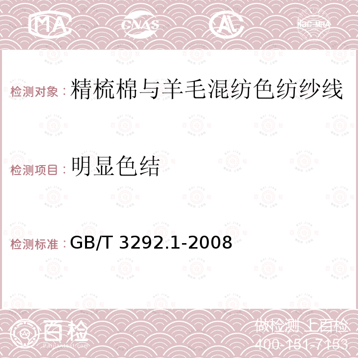 明显色结 GB/T 3292.1-2008 纺织品 纱线条干不匀试验方法 第1部分:电容法