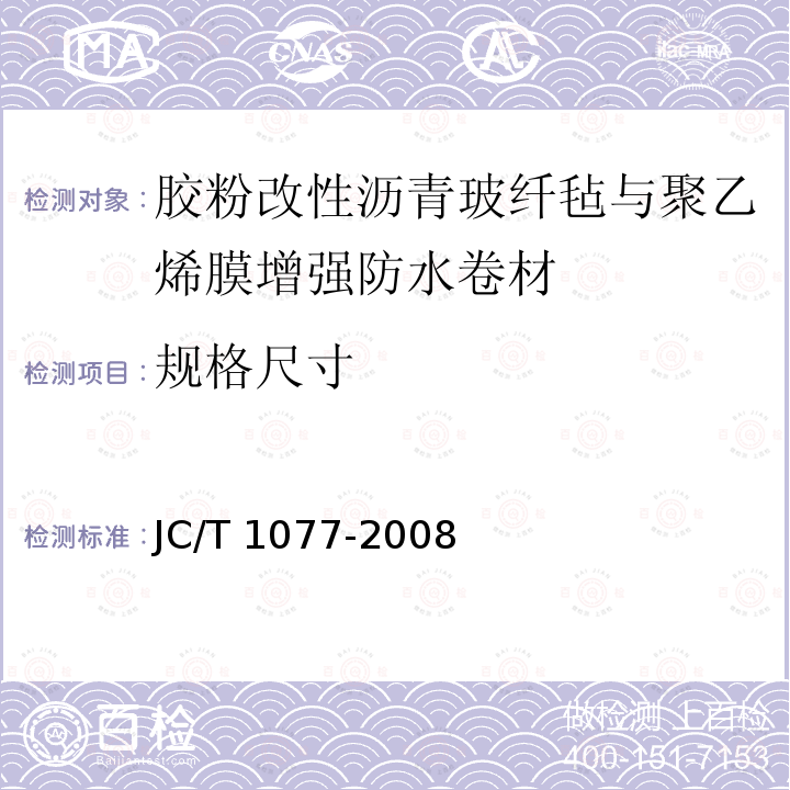 规格尺寸 JC/T 1077-2008 胶粉改性沥青玻纤毡与聚乙烯膜增强防水卷材