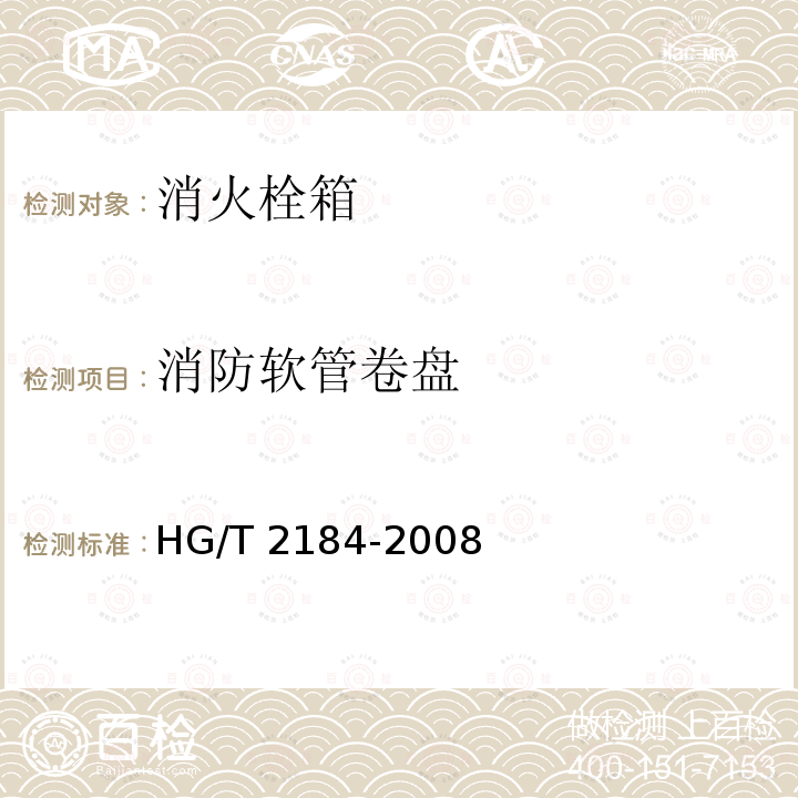消防软管卷盘 消防软管卷盘 HG/T 2184-2008