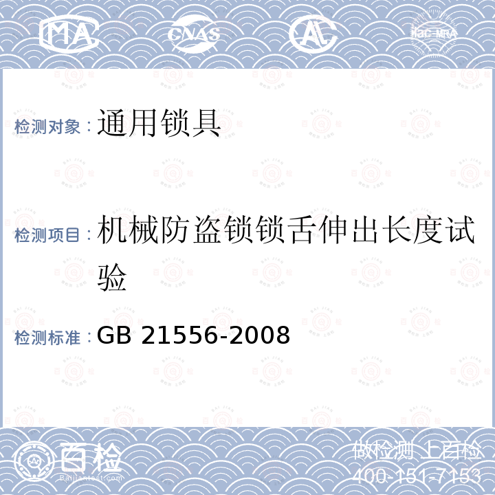 机械防盗锁锁舌伸出长度试验 GB 21556-2008 锁具安全通用技术条件