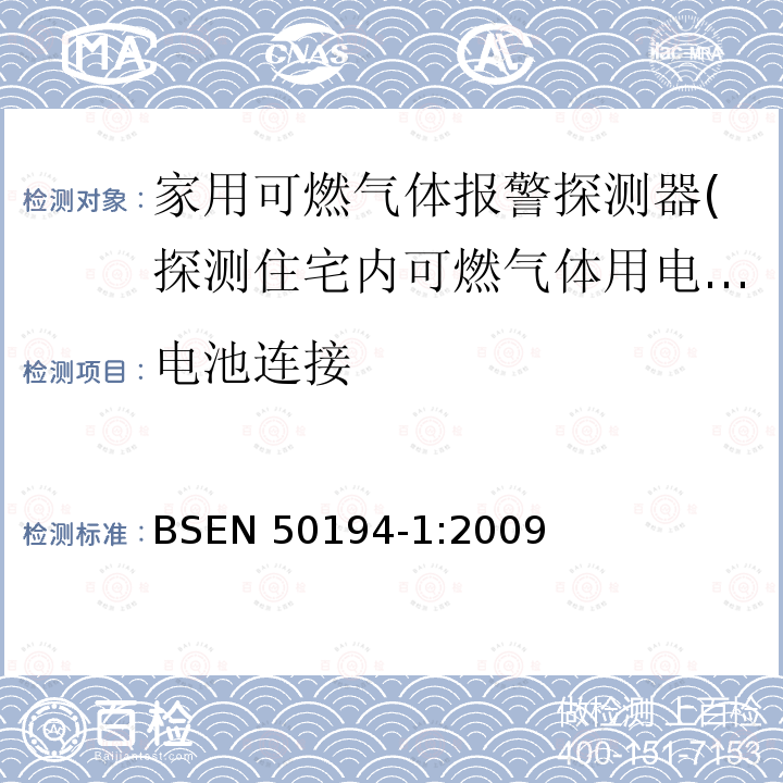 电池连接 EN 50194-1:2009  BS