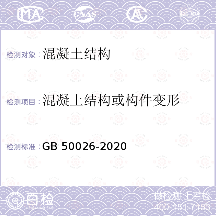 混凝土结构或构件变形 GB 50026-2020 工程测量标准