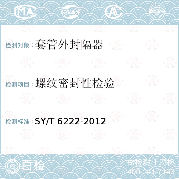 螺纹密封性检验 SY/T 6222-201  2