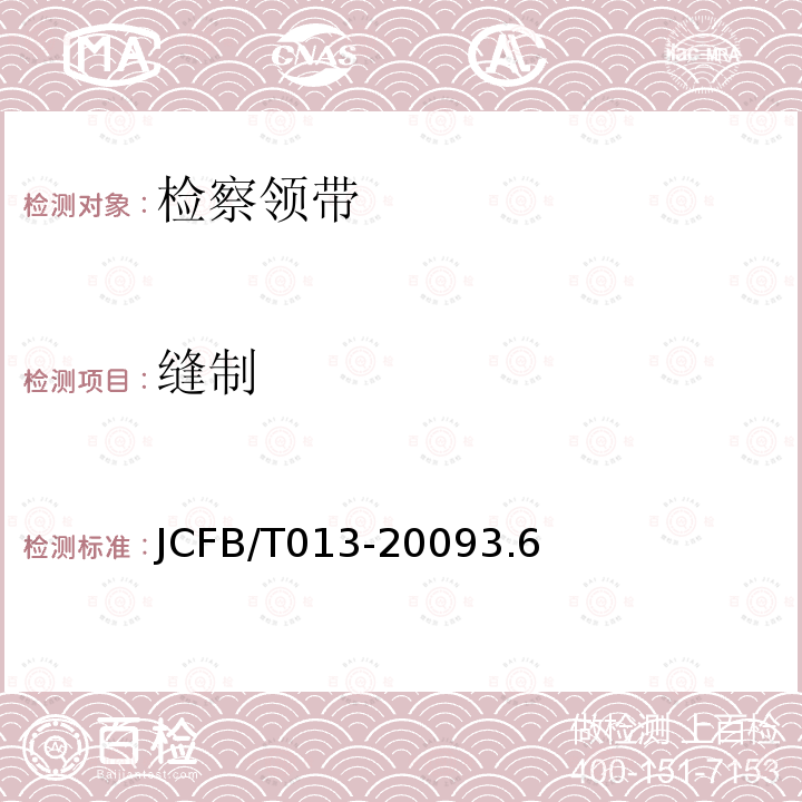 缝制 JCFB/T 013-2009  JCFB/T013-20093.6