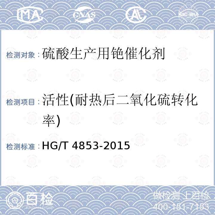 活性(耐热后二氧化硫转化率) 活性(耐热后二氧化硫转化率) HG/T 4853-2015