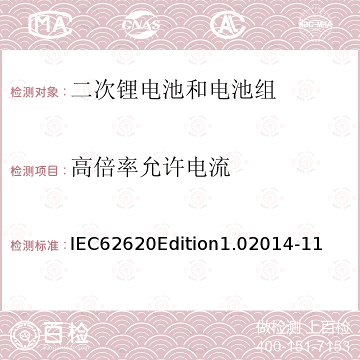 高倍率允许电流 IEC62620Edition1.02014-11  