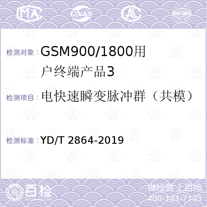 电快速瞬变脉冲群（共模） YD/T 2864-2019 LTE/TD-SCDMA/WCDMA/GSM(GPRS)多模双卡多待终端设备技术要求